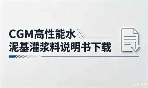 嫩江厂家：CGM高性能水泥基灌浆料说明书PDF（纯白无LOGO）